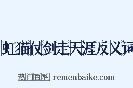 虹猫仗剑走天涯反义词是什么意思的图片